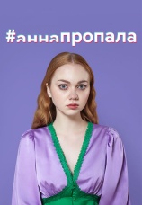 Постер к сериалу #аннапропала 2023