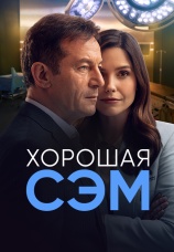 Постер к сериалу Хорошая Сэм 2022
