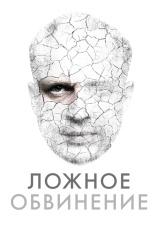 Постер к фильму Ложное обвинение 2022