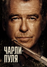 Постер к фильму Чарли-пуля 2023