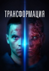 Постер к фильму Трансформация 2022