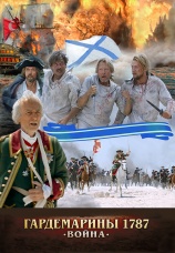 Постер к фильму Гардемарины 1787. Война 2023