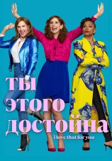 Постер к сериалу Ты этого достойна 2022
