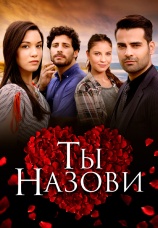 Постер к сериалу Ты назови 2016