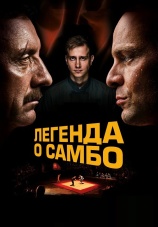 Постер к фильму Легенда о Самбо 2022