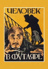 Постер к фильму Человек в футляре 1939
