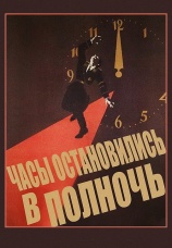 Постер к фильму Часы остановились в полночь 1958