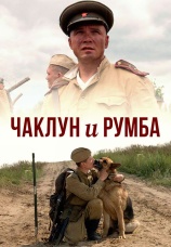 Постер к фильму Чаклун и Румба 2007
