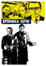 Постер к фильму Хроника ночи 1972