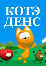 Постер к сериалу Котэ Денс 2023