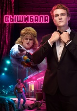 Постер к сериалу Вышибала 2019