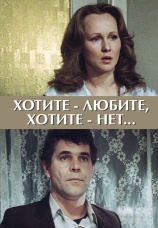 Постер к фильму Хотите — любите, хотите — нет... 1988