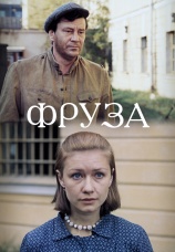 Постер к фильму Фруза 1981