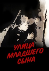 Постер к фильму Улица младшего сына 1962