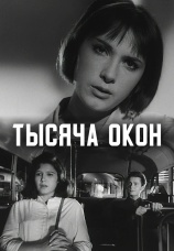 Постер к фильму Тысяча окон 1968