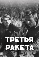 Постер к фильму Третья ракета 1963