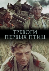 Постер к фильму Тревоги первых птиц 1985
