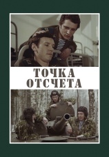 Постер к фильму Точка отсчета 1979