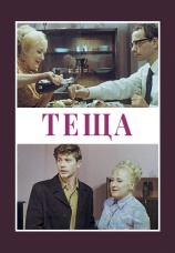 Постер к фильму Теща 1973