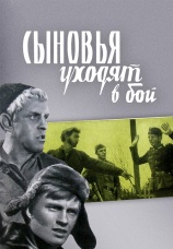Постер к фильму Сыновья уходят в бой 1969