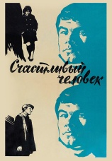 Постер к фильму Счастливый человек 1970
