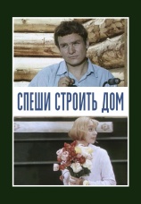 Постер к фильму Спеши строить дом 1970