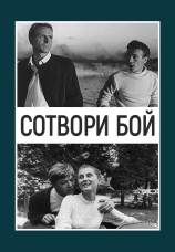 Постер к фильму Сотвори бой 1969