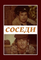 Постер к фильму Соседи 1979