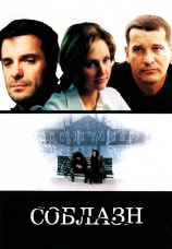Постер к фильму Соблазн 2006
