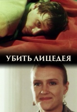 Постер к фильму  Убить лицедея 1998