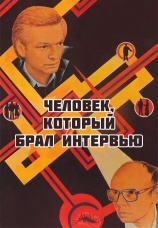 Постер к фильму Человек, который брал интервью 1987