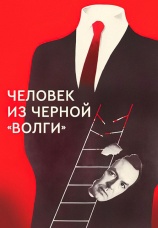 Постер к фильму Человек из черной «Волги» 1990