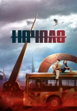 Постер к сериалу Начало 2022