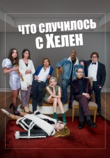 Постер к фильму Что случилось с Хелен 2023
