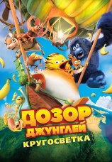 Постер к фильму Дозор джунглей: Кругосветка 2023