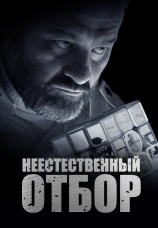 Постер к фильму Неестественный отбор 2023