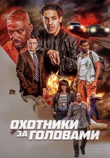 Постер к фильму Охотник за головами 2022