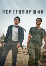 Постер к фильму Переговорщик 2023