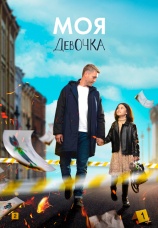 Постер к сериалу Моя девочка 2023