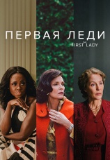 Постер к сериалу Первая леди 2022