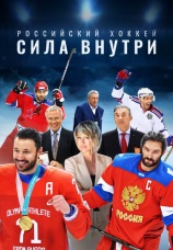 Постер к сериалу Российский хоккей. Сила внутри 2023