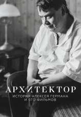 Постер к фильму Архитектор. История Алексея Германа и его фильмов 2023