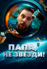 Постер к фильму Папа, не звезди 2023