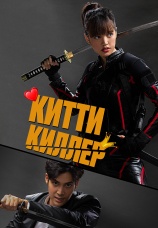 Постер к фильму Китти киллер 2023