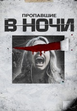 Постер к фильму Пропавшие в ночи 2023