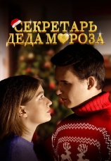 Постер к фильму Секретарь Деда Мороза 2023
