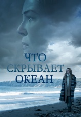 Постер к фильму Что скрывает океан 2023