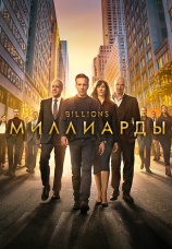 Постер к сериалу Миллиарды 2016