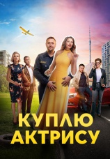 Постер к сериалу Куплю актрису 2023