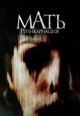 Постер к фильму Мать. Реинкарнация 2023